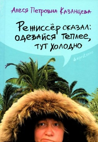 Режиссер сказал одевайся теплее, тут холодно (пер.) фото книги