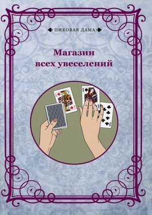Магазин всех увеселений фото книги