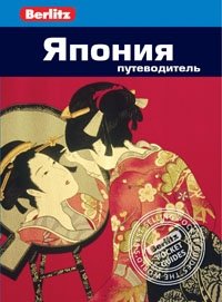 Япония. Путеводитель фото книги