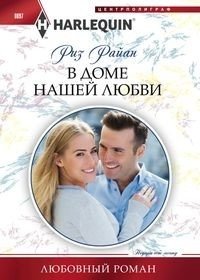 В доме нашей любви фото книги