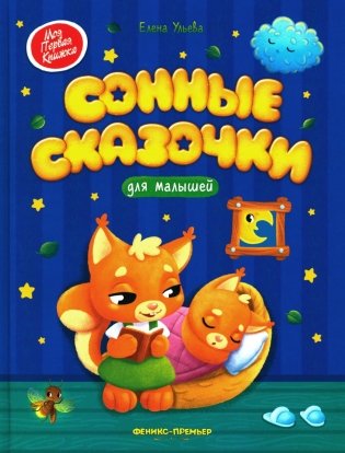 Сонные сказочки для малышей. 7-е изд фото книги
