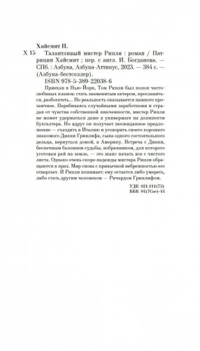 Талантливый мистер Рипли фото книги 20