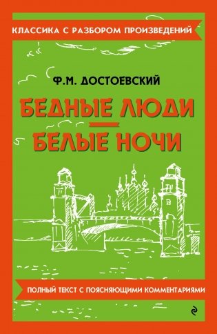 Бедные люди. Белые ночи фото книги