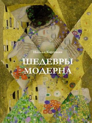 Шедевры модерна фото книги
