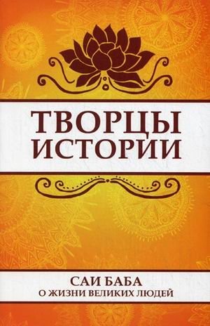 Творцы истории. Саи Баба о жизни великих людей фото книги