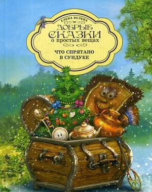 Что спрятано в Сундуке фото книги