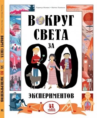 Вокруг света за 80 экспериментов. 2-е изд фото книги