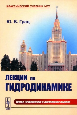 Лекции по гидродинамике: Учебное пособие. 3-е изд., испр. и доп фото книги