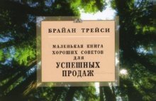Маленькая книга хороших советов для успешных продаж фото книги