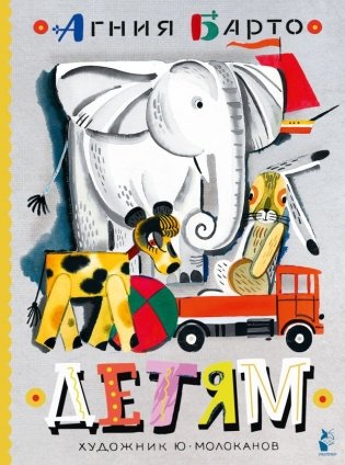 Детям. Рис. Ю. Молоканова фото книги