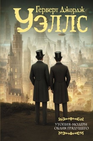 Утопия-модерн. Облик грядущего фото книги