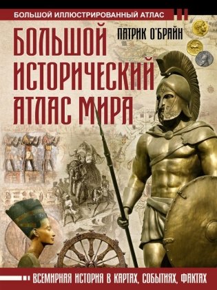 Большой исторический атлас мира фото книги