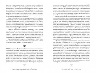 (Не)совершенная случайность. Как случай управляет нашей жизнью фото книги 9