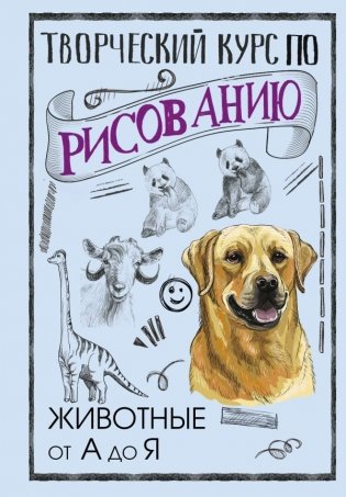 Творческий курс по рисованию. Животные от А до Я фото книги