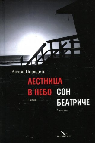 Лестница в небо; Сон Беатриче: роман, рассказ фото книги