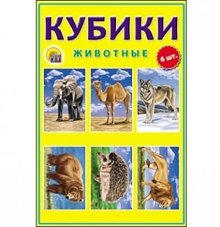 Кубики пластиковые "Животные", 6 штук фото книги