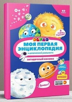 Моя первая энциклопедия в дополненной реальности 4D. Загадочный космос фото книги