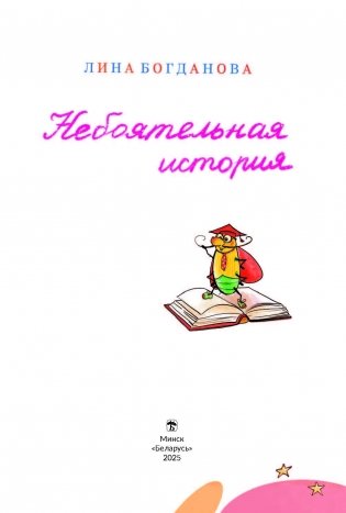 Небоятельная история фото книги 2