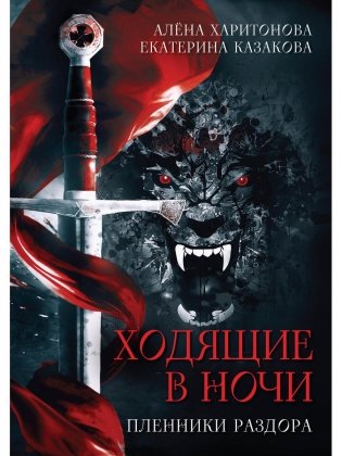 Ходящие в ночи. Кн. 3: Пленники раздора (с автографом) фото книги