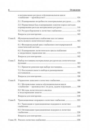 Логистика снабжения. Учебник для бакалавров, магистров и аспирантов фото книги 3