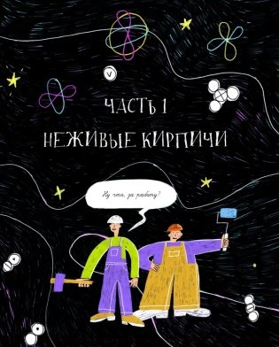 118 элементов, или Как люди, созданные из клеток, разобрались в мире, созданном из атомов фото книги 8