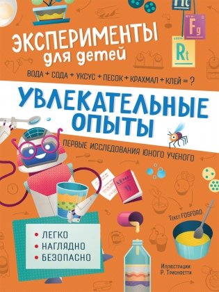 Увлекательные опыты фото книги