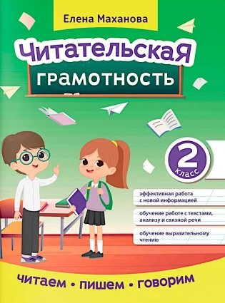 Читательская грамотность. 2 класс фото книги
