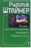 Человек как единое звучание творящих Мировых Слов фото книги