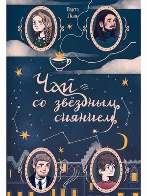 Чай со звездным сиянием фото книги