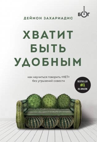 Хватит быть удобным. Как научиться говорить "НЕТ" без угрызений совести фото книги