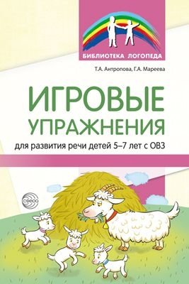 Игровые упражнения для развития речи детей 5-7 лет с ОВЗ фото книги