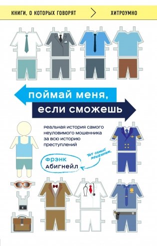 Поймай меня, если сможешь. Реальная история самого неуловимого мошенника за всю историю преступлений фото книги