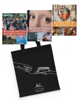 Шедевры живописи. Сборный комплект из 3-х книг с шоппером фото книги