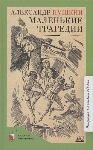 Маленькие трагедии фото книги