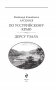 По Уссурийскому краю. Дерсу Узала фото книги маленькое 5