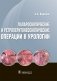Лапароскопические и ретроперитонеоскопические операции в урологии фото книги маленькое 2