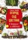 Огород, сад, цветник в вопросах и ответах фото книги маленькое 2