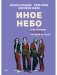 Иное небо, или История «The Beatles», которой не было: роман фото книги маленькое 2