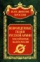 Возрожденные полки Русской армии в Белой борьбе на Юге России фото книги маленькое 2