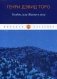 Уолден, или жизнь в лесу фото книги маленькое 2