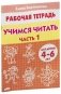 Учимся читать 4-6 лет. Часть 1 фото книги маленькое 3