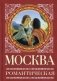 Москва романтическая фото книги маленькое 2