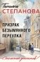Призрак Безымянного переулка фото книги маленькое 2