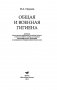 Общая и военная гигиена фото книги маленькое 3