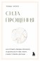 Сила прощения. Как оставить обиды в прошлом, исцелиться от гнева и жить в мире с собой и другими фото книги маленькое 2