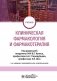 Клиническая фармакология и фармакотерапия: Учебник. 4-е изд., перераб. и доп фото книги маленькое 2