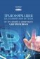 Трансформация платежной экосистемы: От традиций к цифровым альтернативам: Учебное пособие фото книги маленькое 2