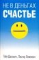 Не в деньгах счастье фото книги маленькое 2
