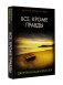 Все, кроме правды фото книги маленькое 2