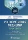 Регенеративная медицина: практикум: Учебное пособие фото книги маленькое 2